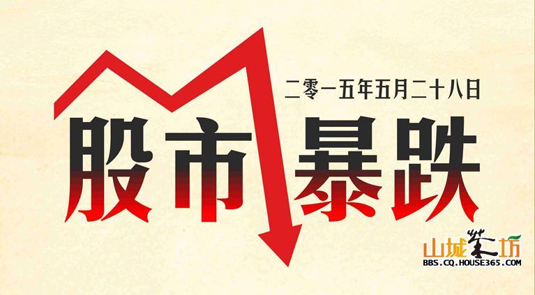5月28日,股市暴跌,你还继续买股票?_(H)寰宇天