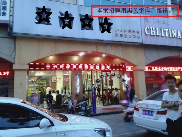 为什么本案不适合用黑色字体做店面名称招牌?方家同道能知.
